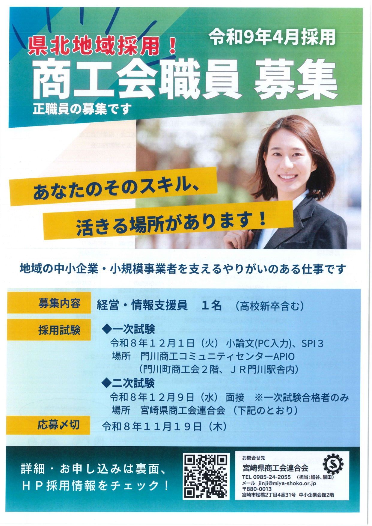 【商工会職員募集中！】県北地域の職員採用試験を行います