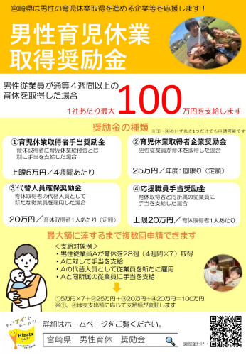 宮崎県男性育児休業取得奨励金チラシ_ページ_1.jpg