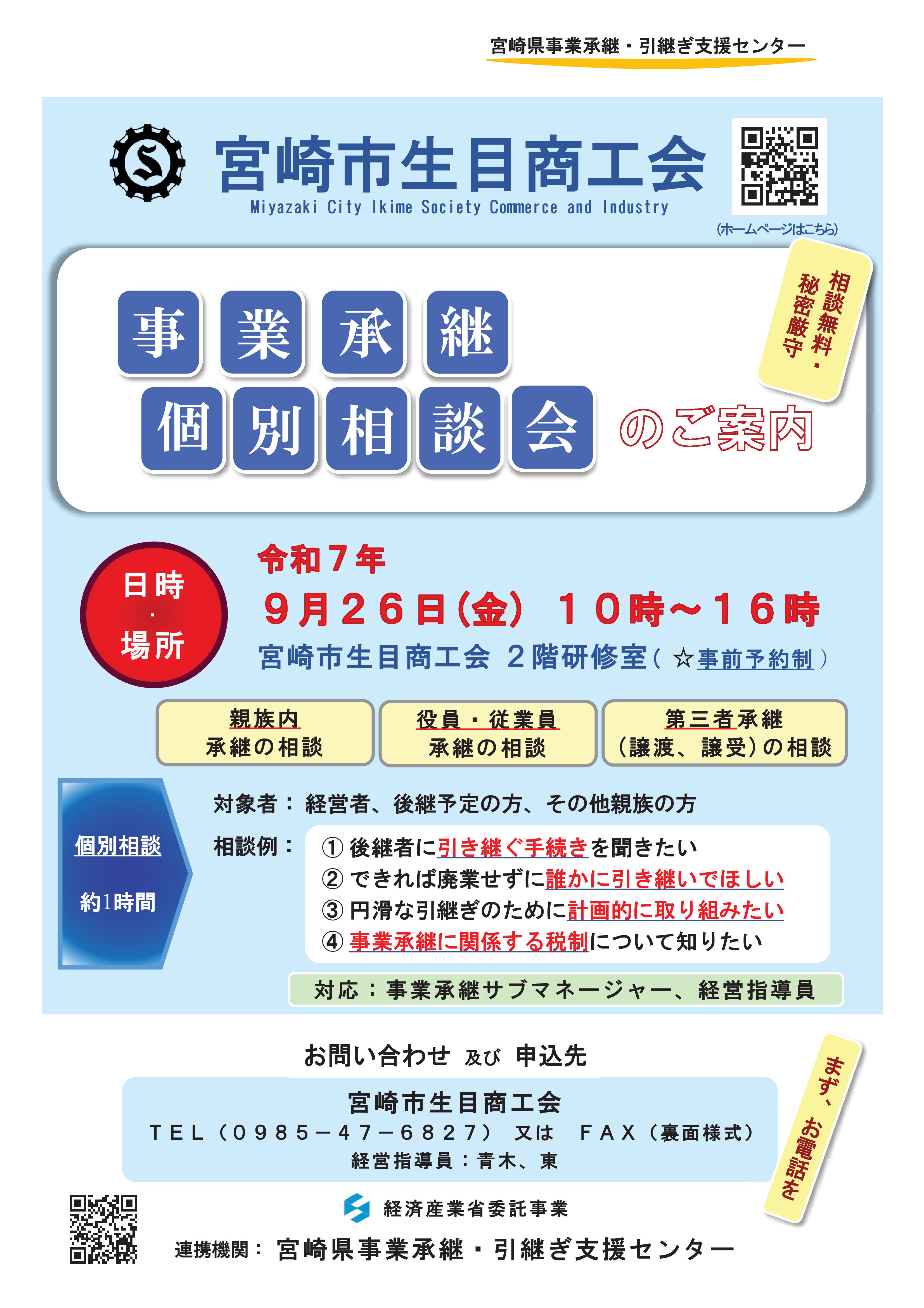 事業承継個別相談会のご案内