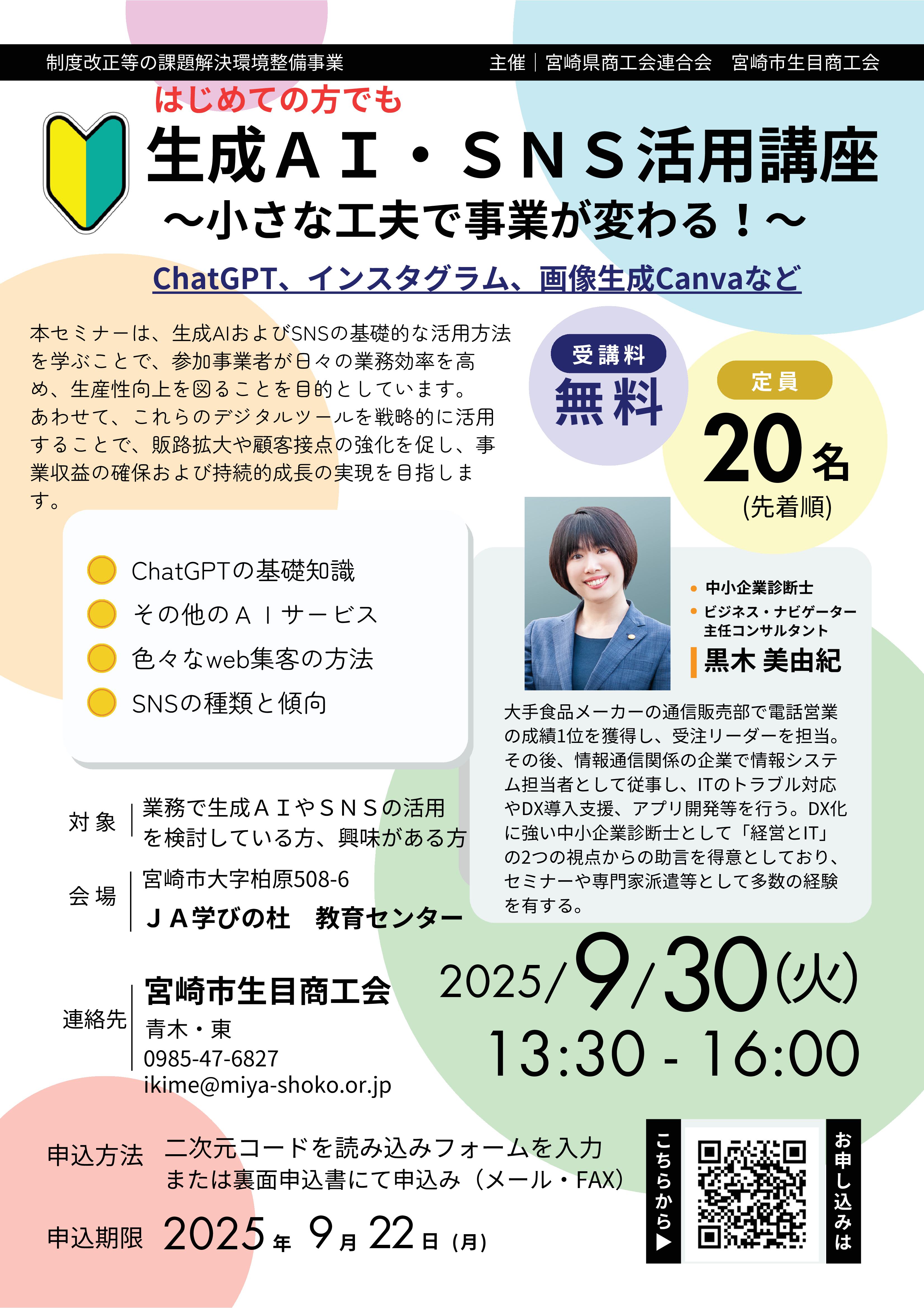 生成ＡＩ・ＳＮＳ活用講座～小さな工夫で事業が変わる！～　開催します！