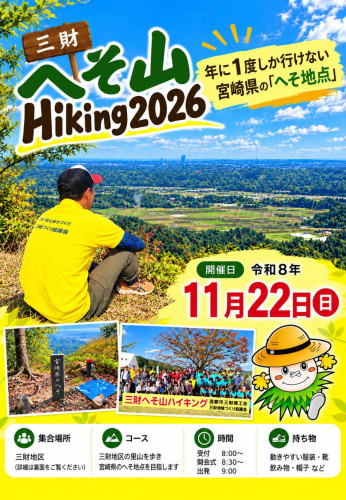 『三財へそ山ハイキング2026』のお知らせ