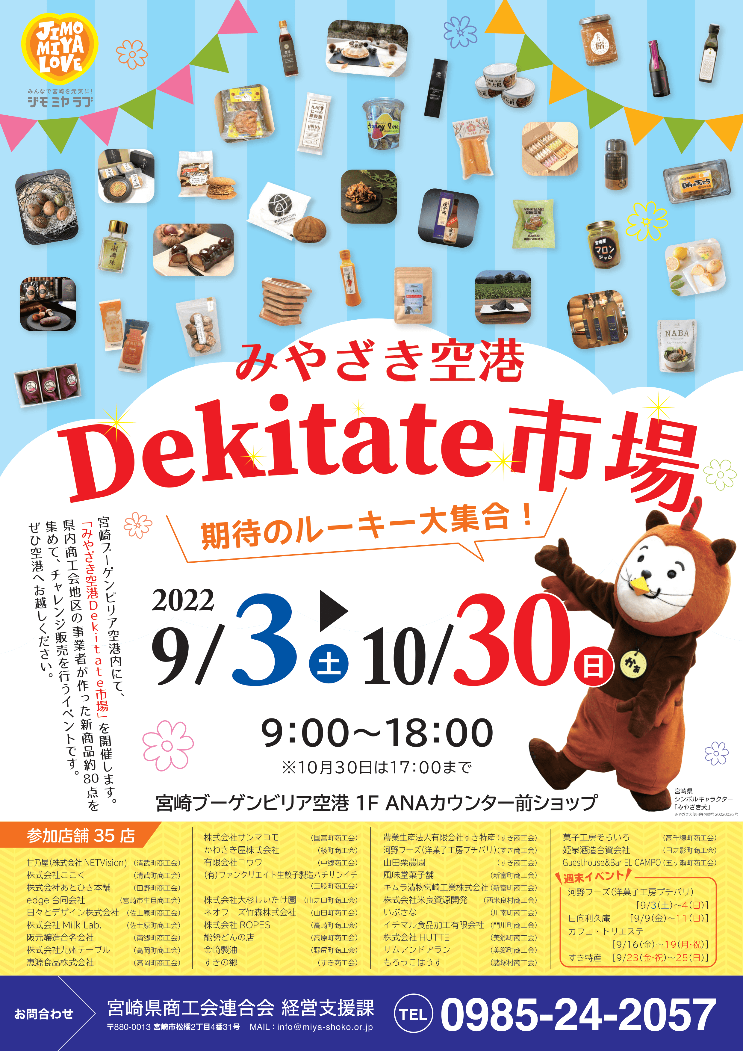 【ご案内】みやざき空港Dekitate市場 9月3日より開催！！