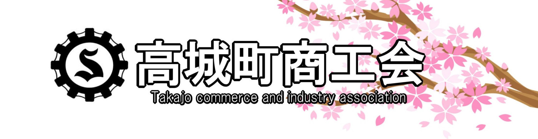 第41回 さくらフェスタ高城