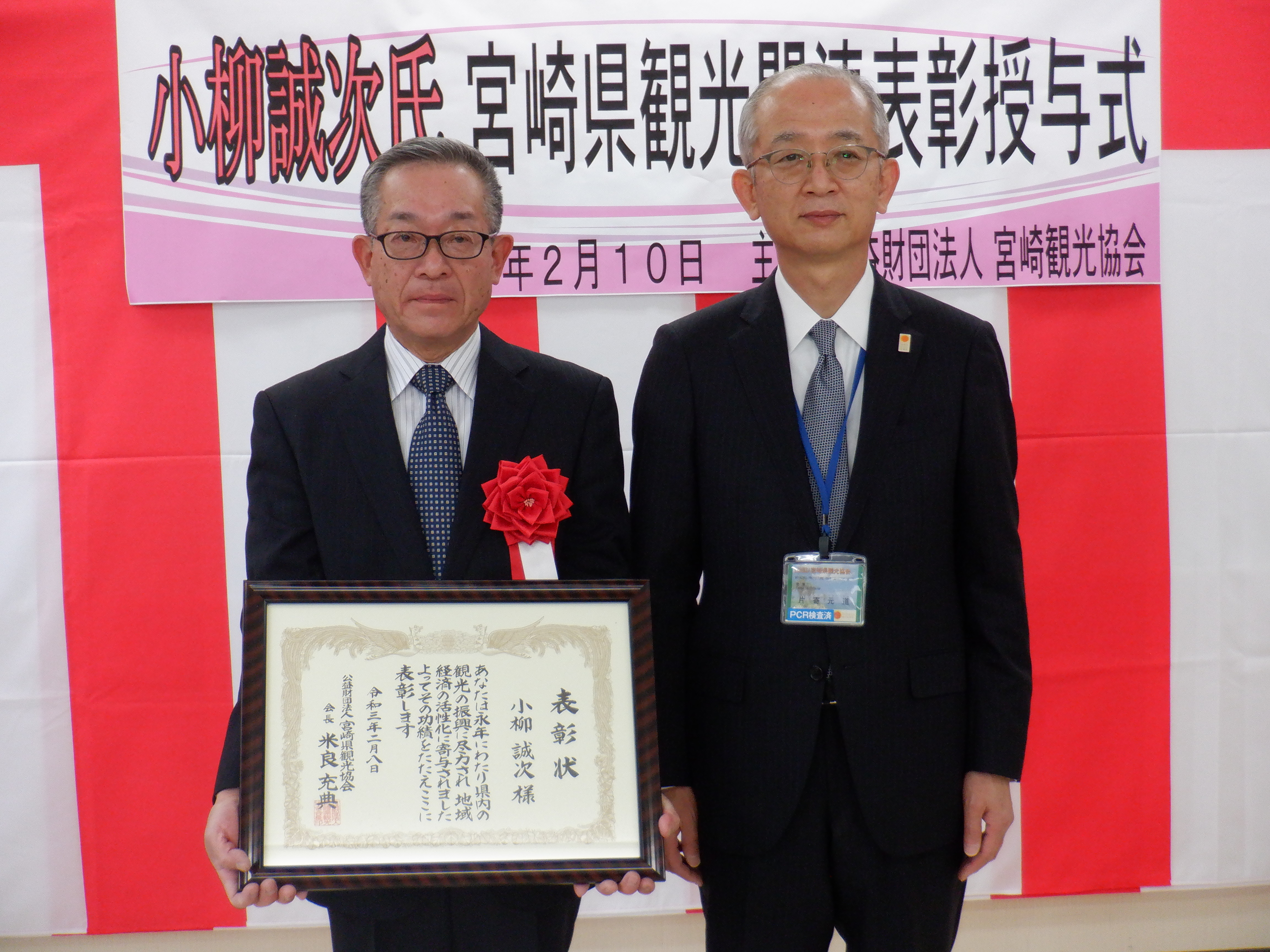 「小柳誠次様」宮崎県観光協会様から表彰されました。