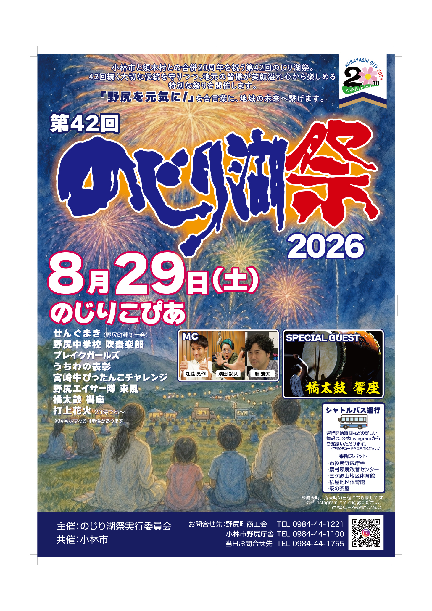 【お知らせ】「第42回のじり湖祭」開催について