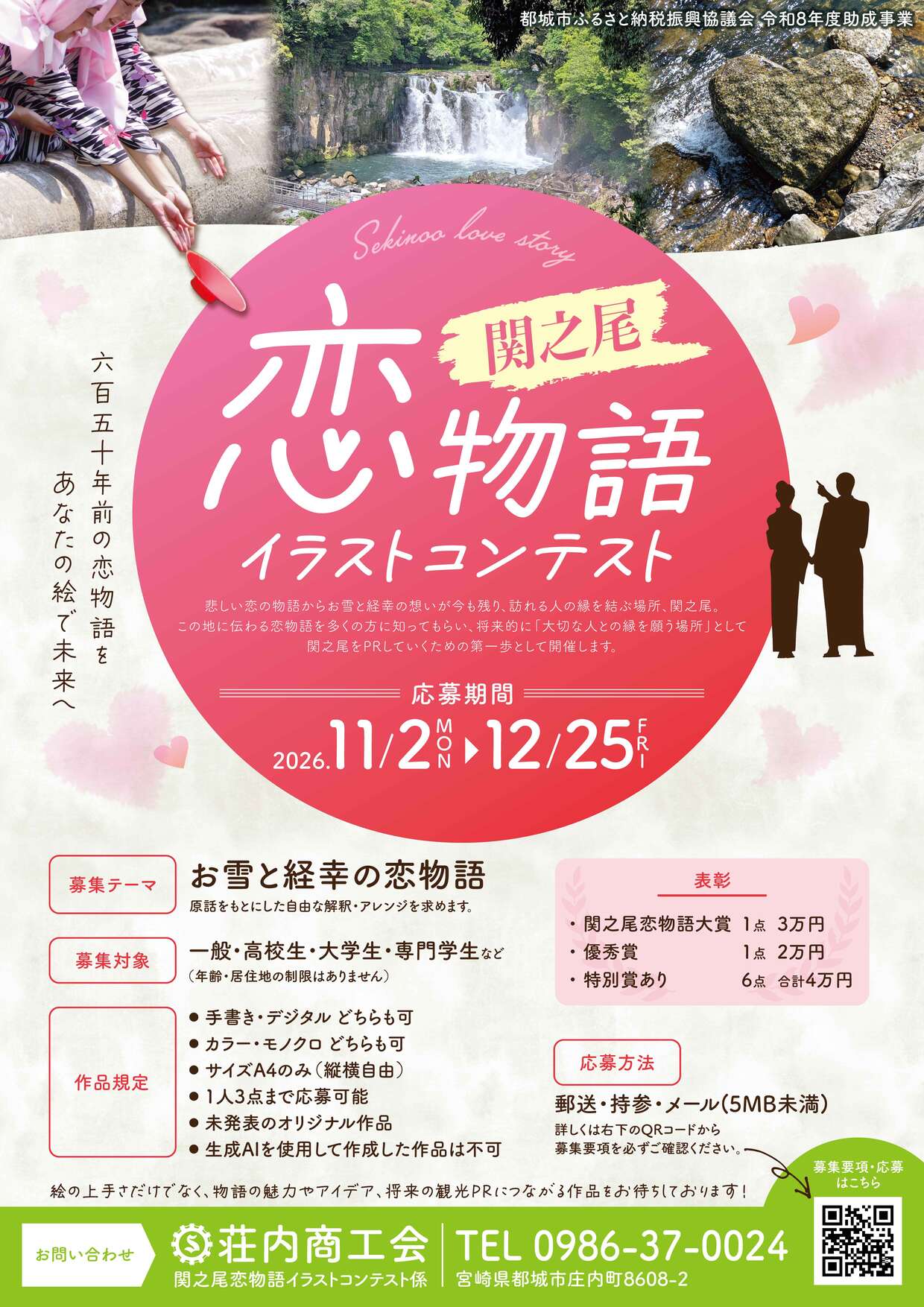 【作品募集】約650年の歴史と伝説を描く「関之尾恋物語イラストコンテスト」開催のお知らせ