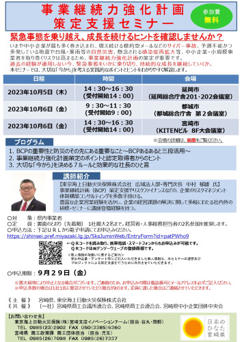 【23年度】事業継続力強化計画策定支援セミナーチラシ_page-0001.jpg