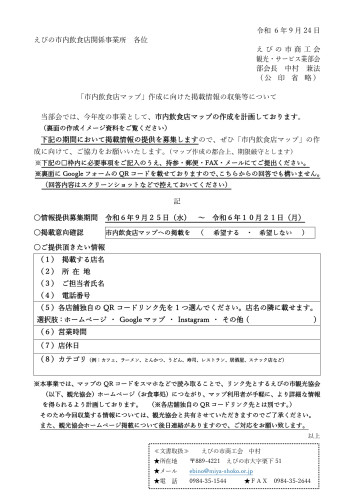 案内文　市内飲食店マップの作成に向けた掲載情報の収集等について-3_page-0001.jpg
