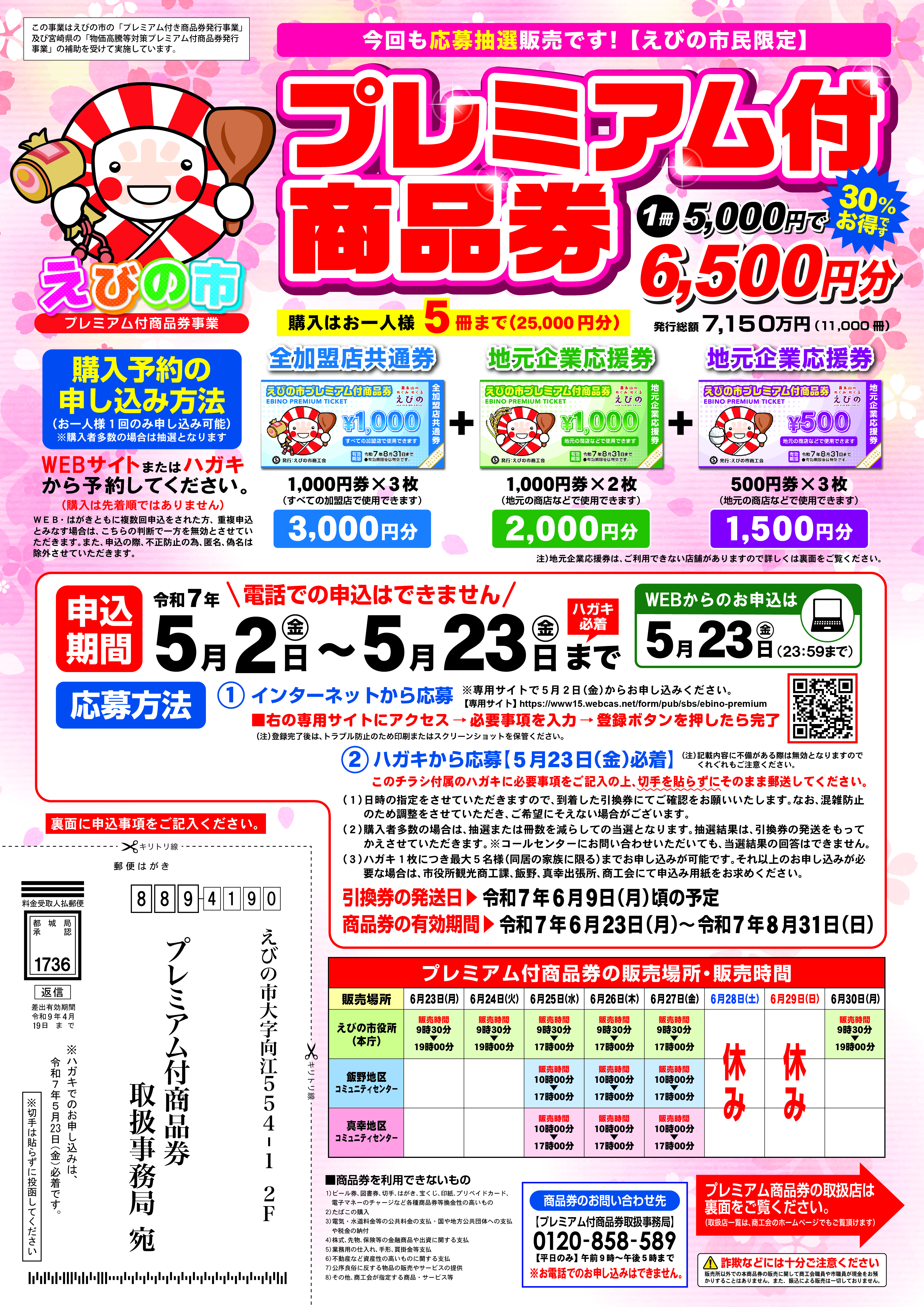 令和７年度　えびの市プレミアム付商品券について