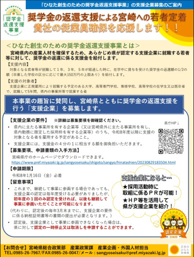 奨学金の返還支援による宮崎への若者定着支援事業.jpg