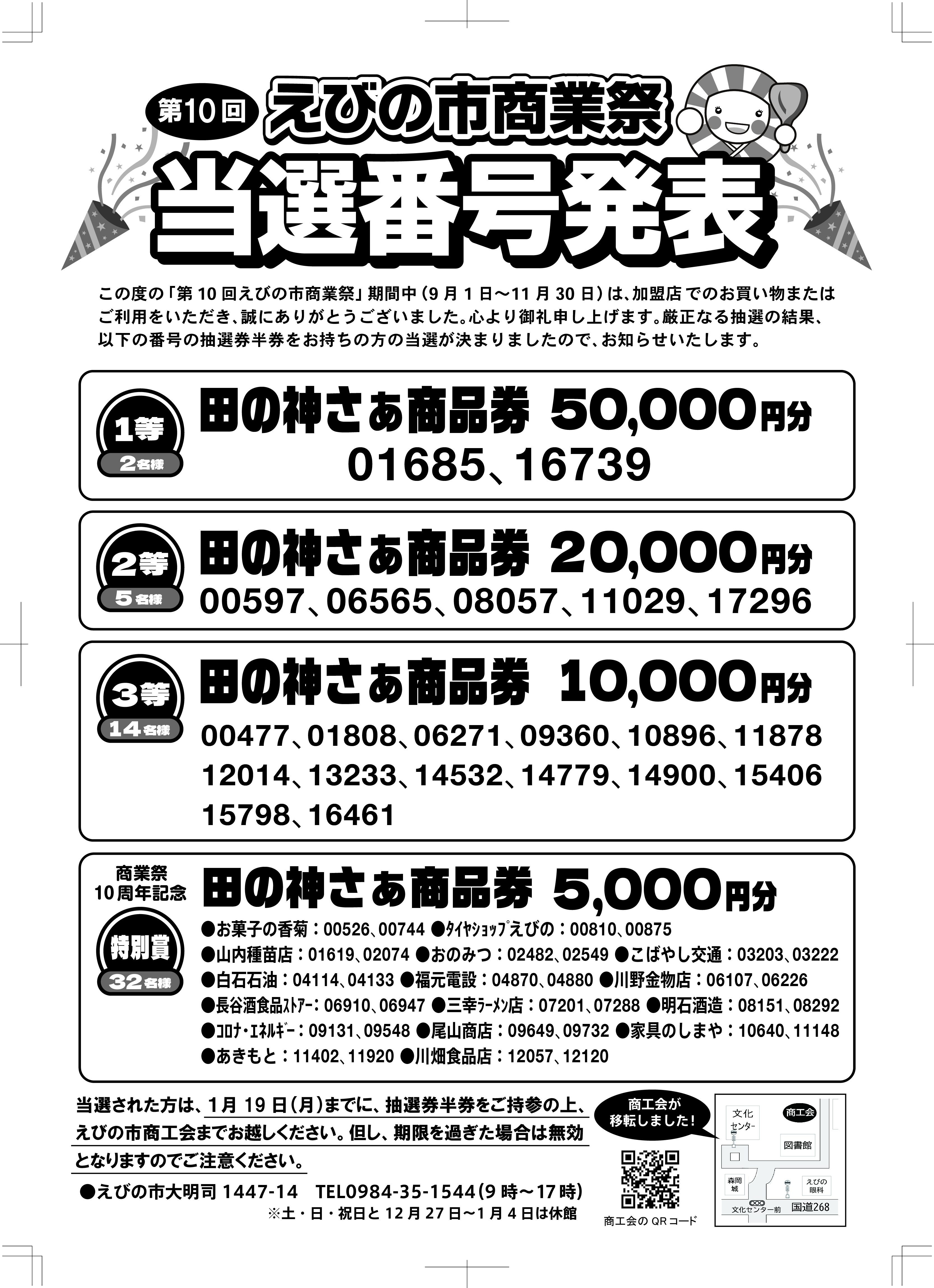 令和7年度 第10回えびの市商業祭 当選番号発表‼ - えびの市商工会