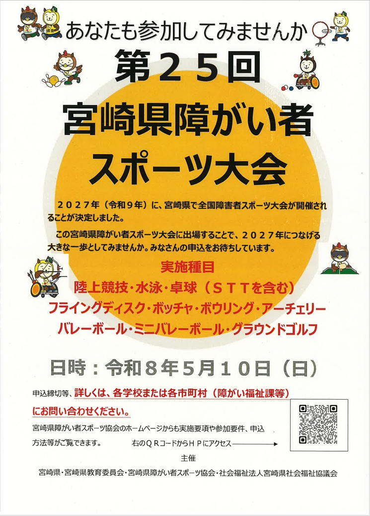 第25回 宮崎県障がい者スポーツ大会 開催！