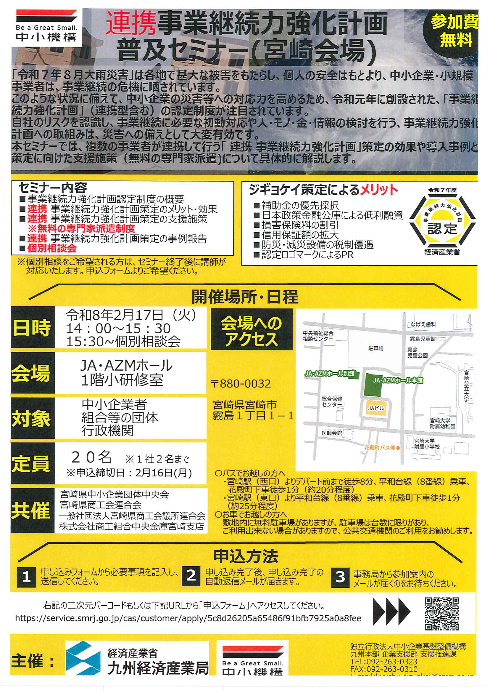 【ご案内】連携事業継続力強化計画 普及セミナー（宮崎会場）