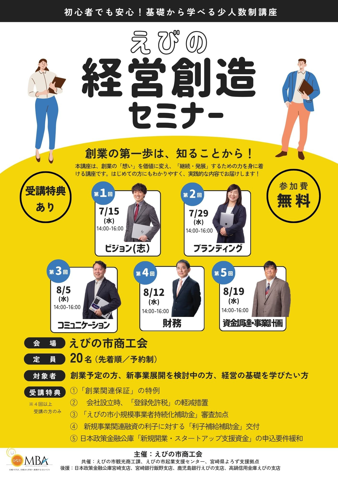 【えびの経営創造セミナーのご案内】～創業の第一歩は、知ることから！～