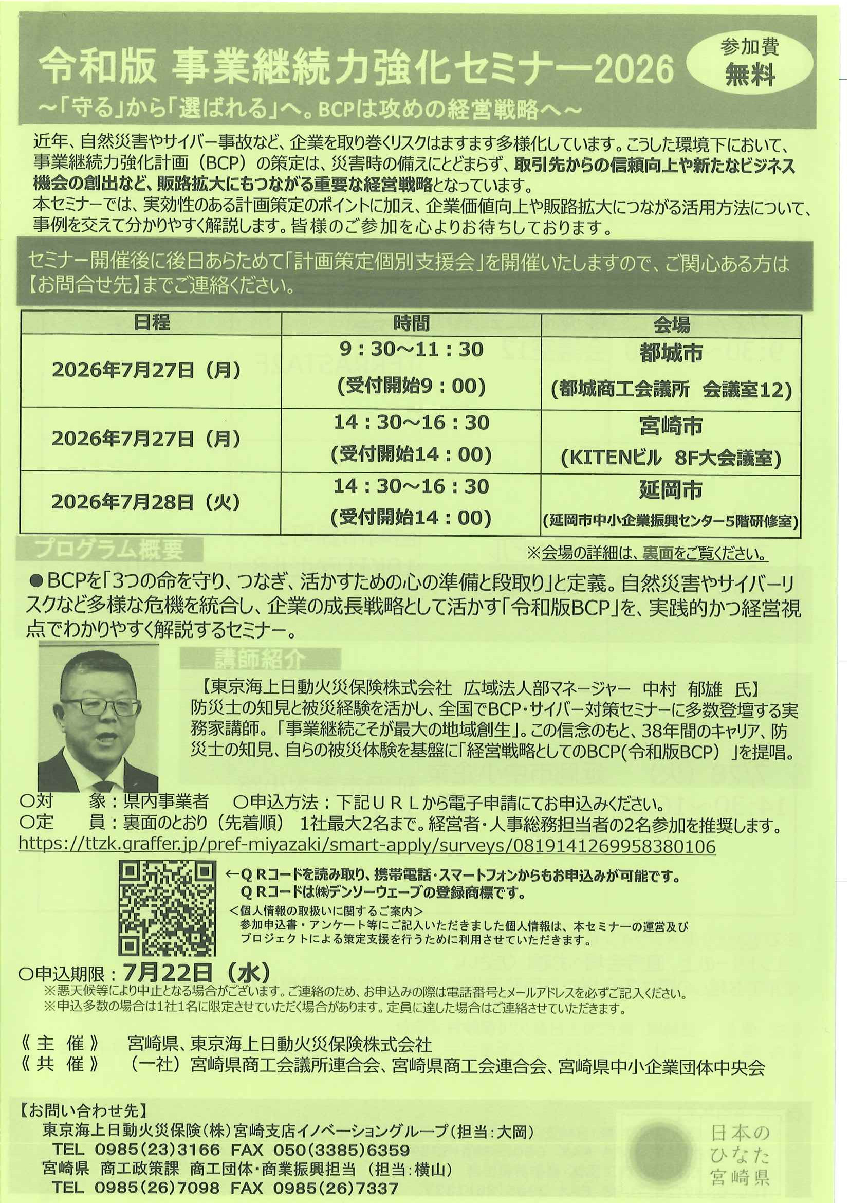 【ご案内】令和版 事業継続力強化セミナー2026～「守る」から「選ばれる」へ。BCPは攻めの経営戦略へ～