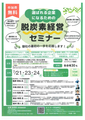チラシ_選ばれる企業になるための脱炭素経営セミナー.jpg