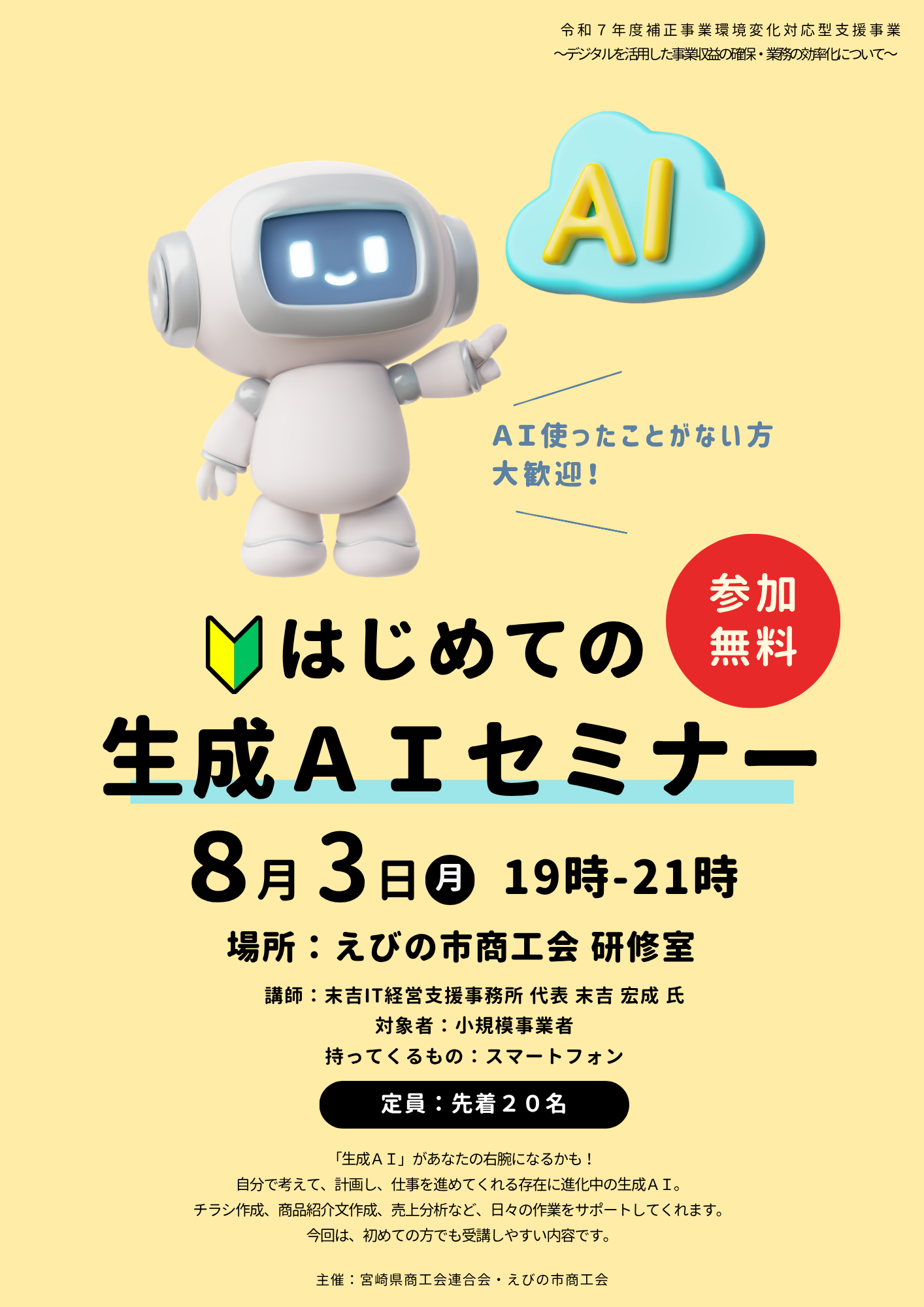 ご案内】🔰はじめての生成AIセミナー - えびの市商工会 ご案内】🔰はじめての生成AIセミナー - えびの市商工会