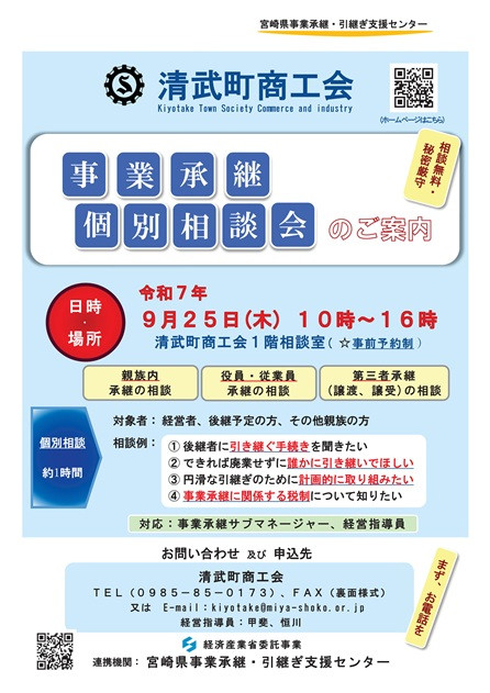 事業承継個別相談会開催のご案内