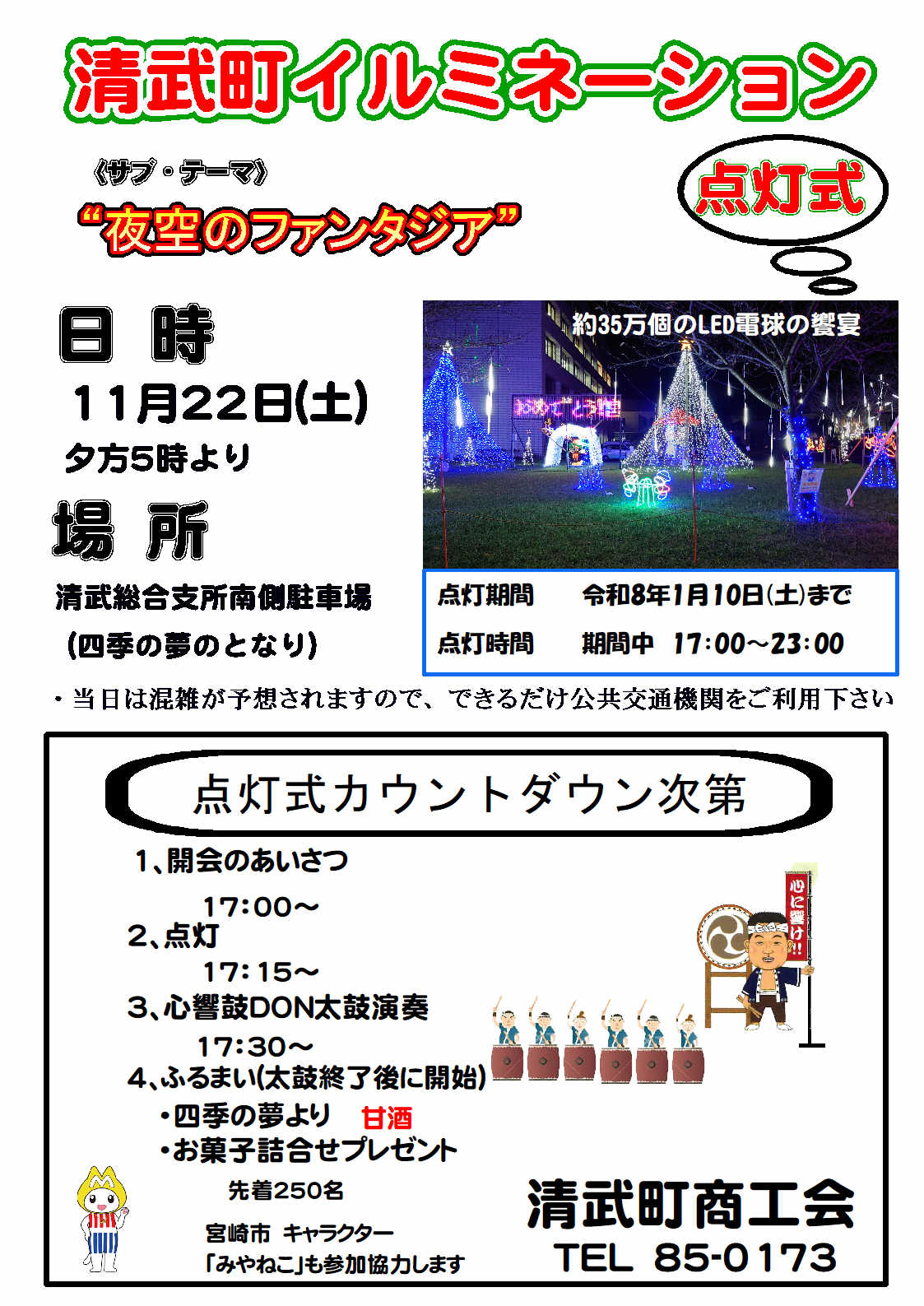 「2025清武町イルミネーション」実施のお知らせ