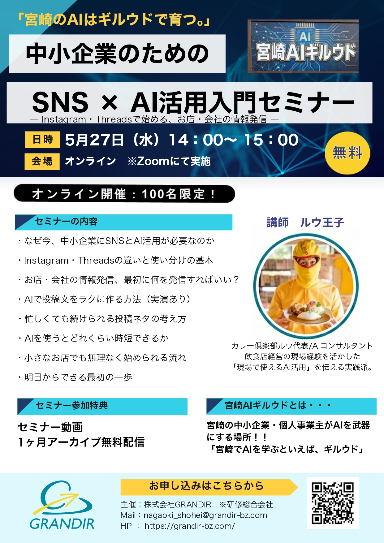 【株式会社GRANDIR主催】中小企業のためのSNS×AI活用入門セミナーのご案内