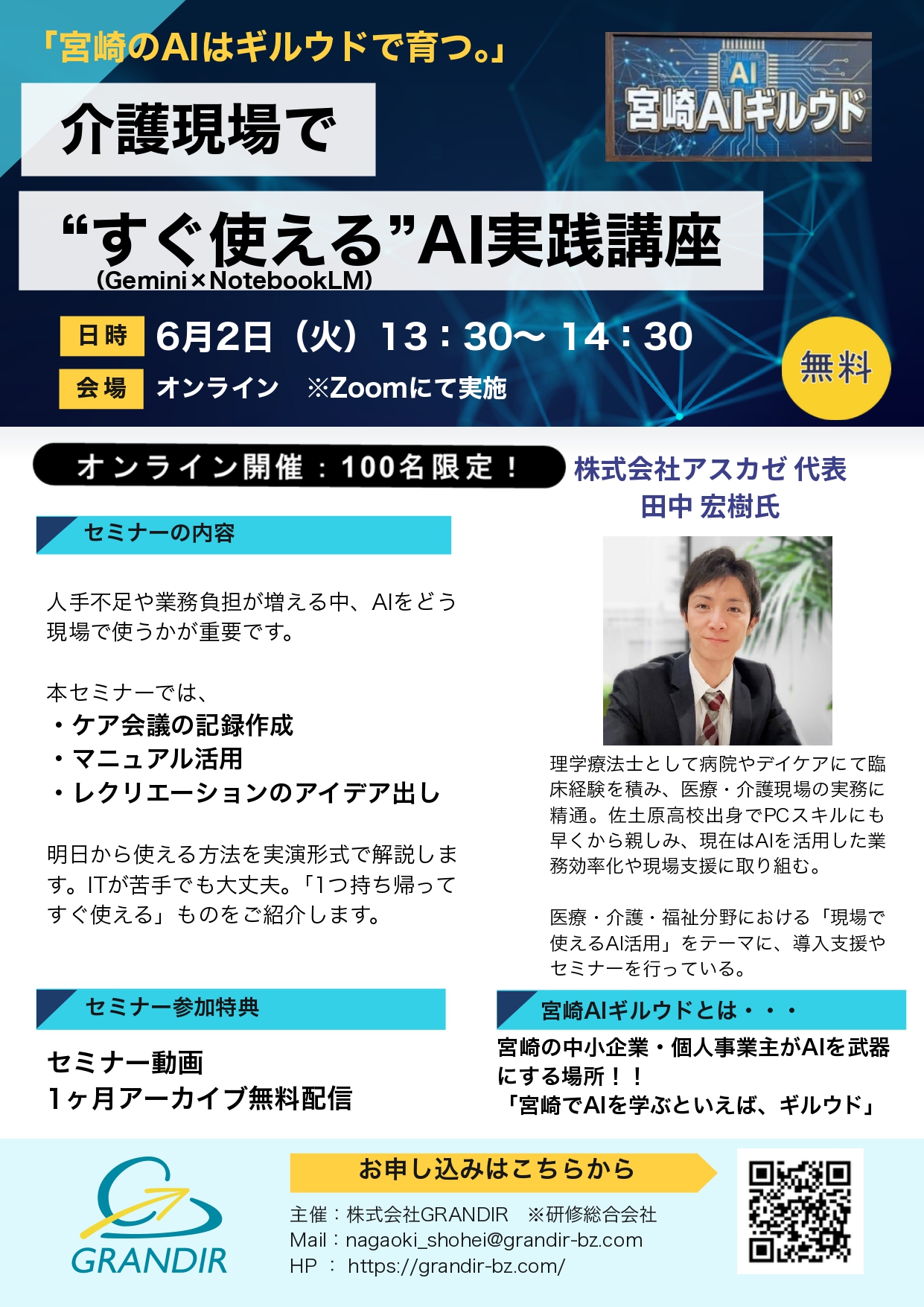 【株式会社GRANDIR主催】介護現場で“すぐ使える”AI実践講座のご案内