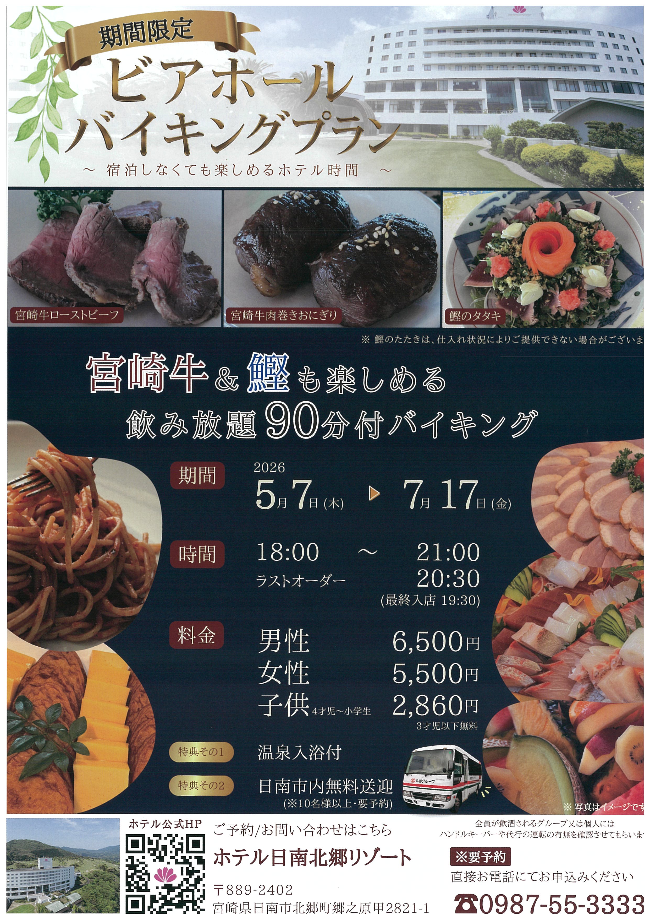 【ホテル日南北郷リゾート】ビアホールバイキングプランのご案内