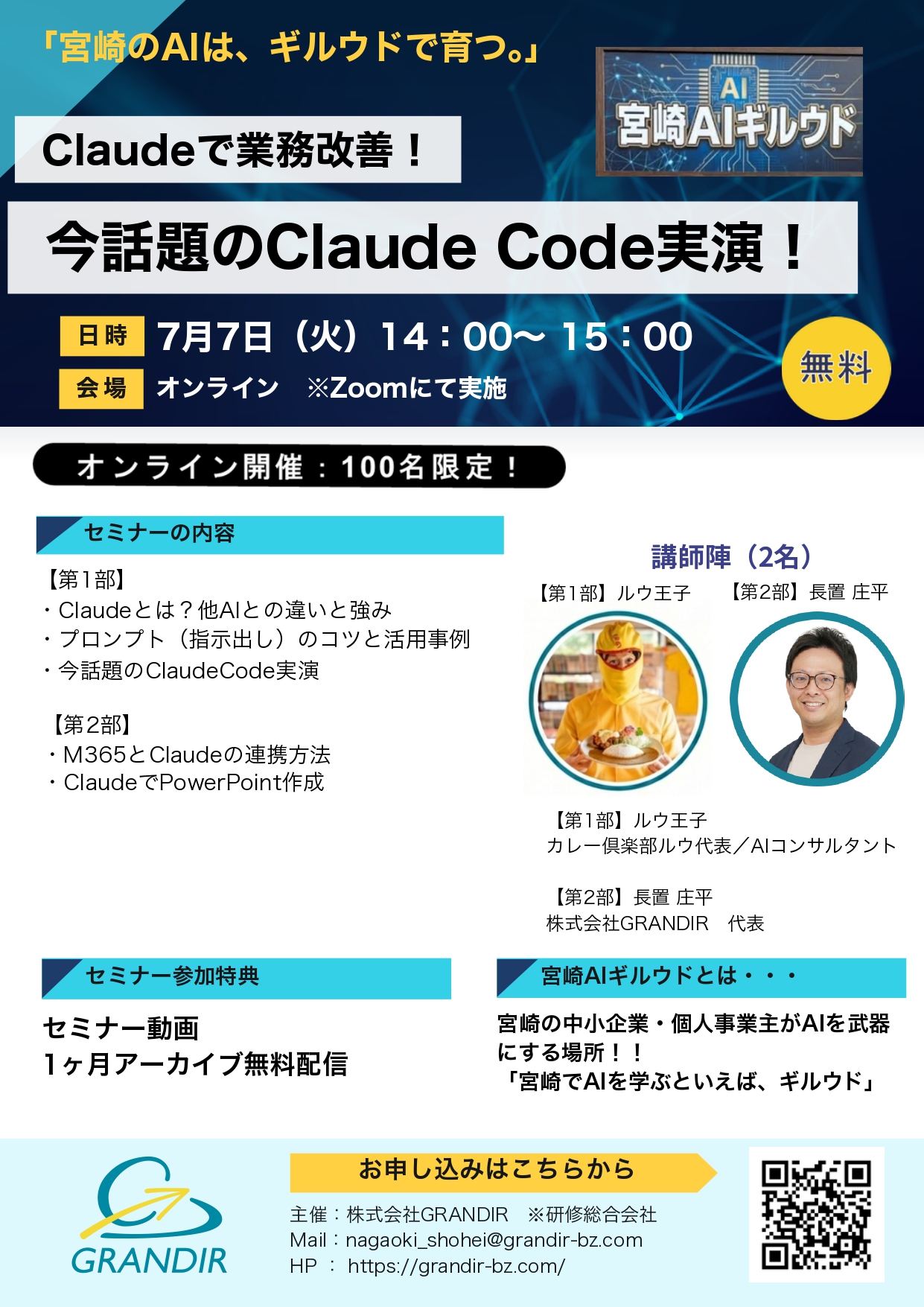 【株式会社GRANDIR主催】7月7日ClaudeCode実演セミナーのご案内