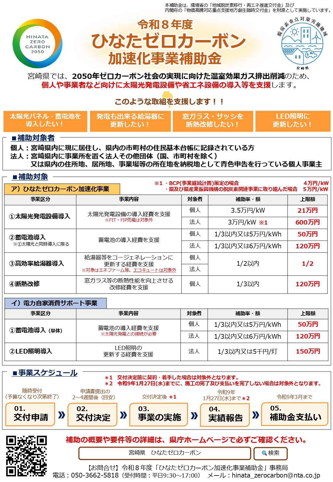 宮崎県】＜住宅・事業所の脱炭素化支援＞令和8年度ひなたゼロカーボン