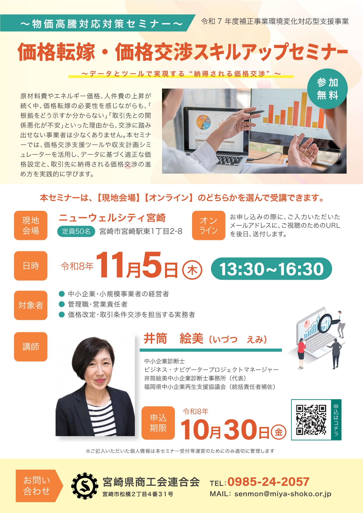 【宮崎県商工会連合会主催】価格転嫁・価格交渉スキルアップセミナーのご案内