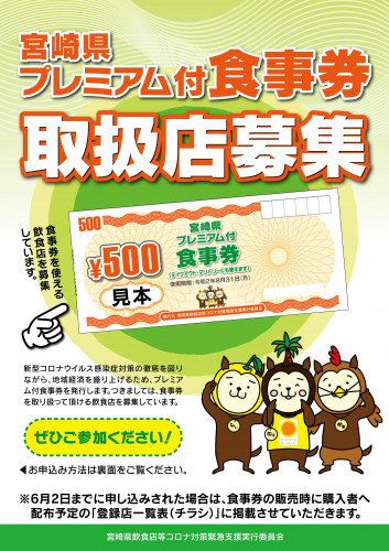 プレミアム付食事券取扱店募集チラシ_01.jpg