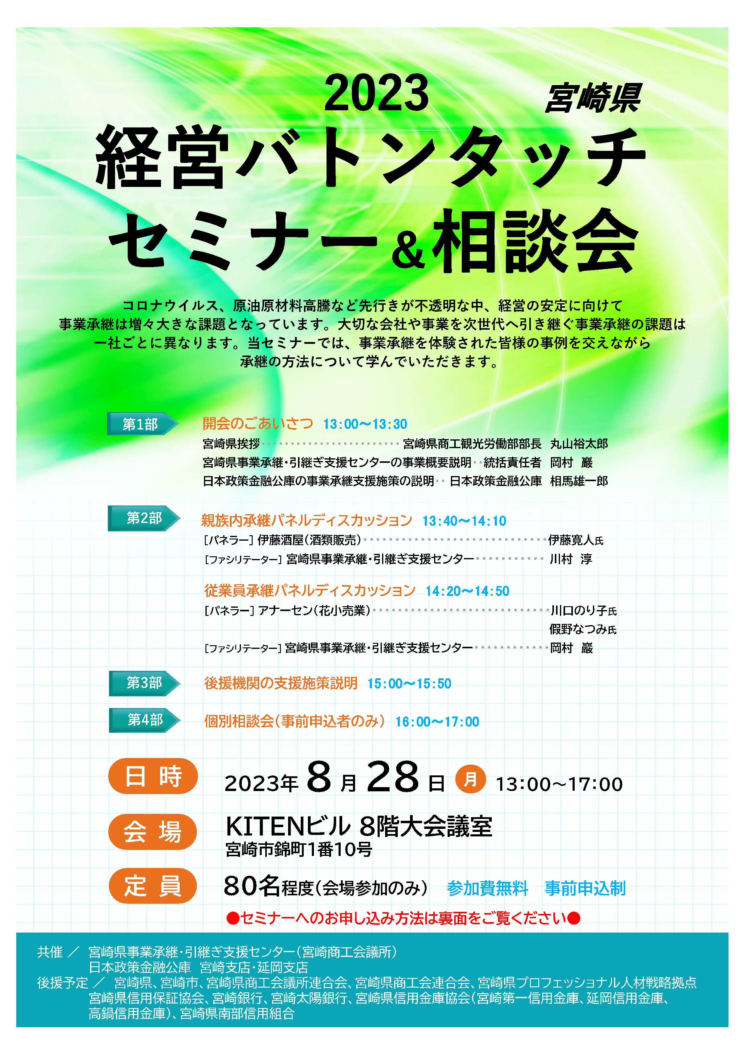 経営バトンタッチセミナー＆相談会のお知らせ