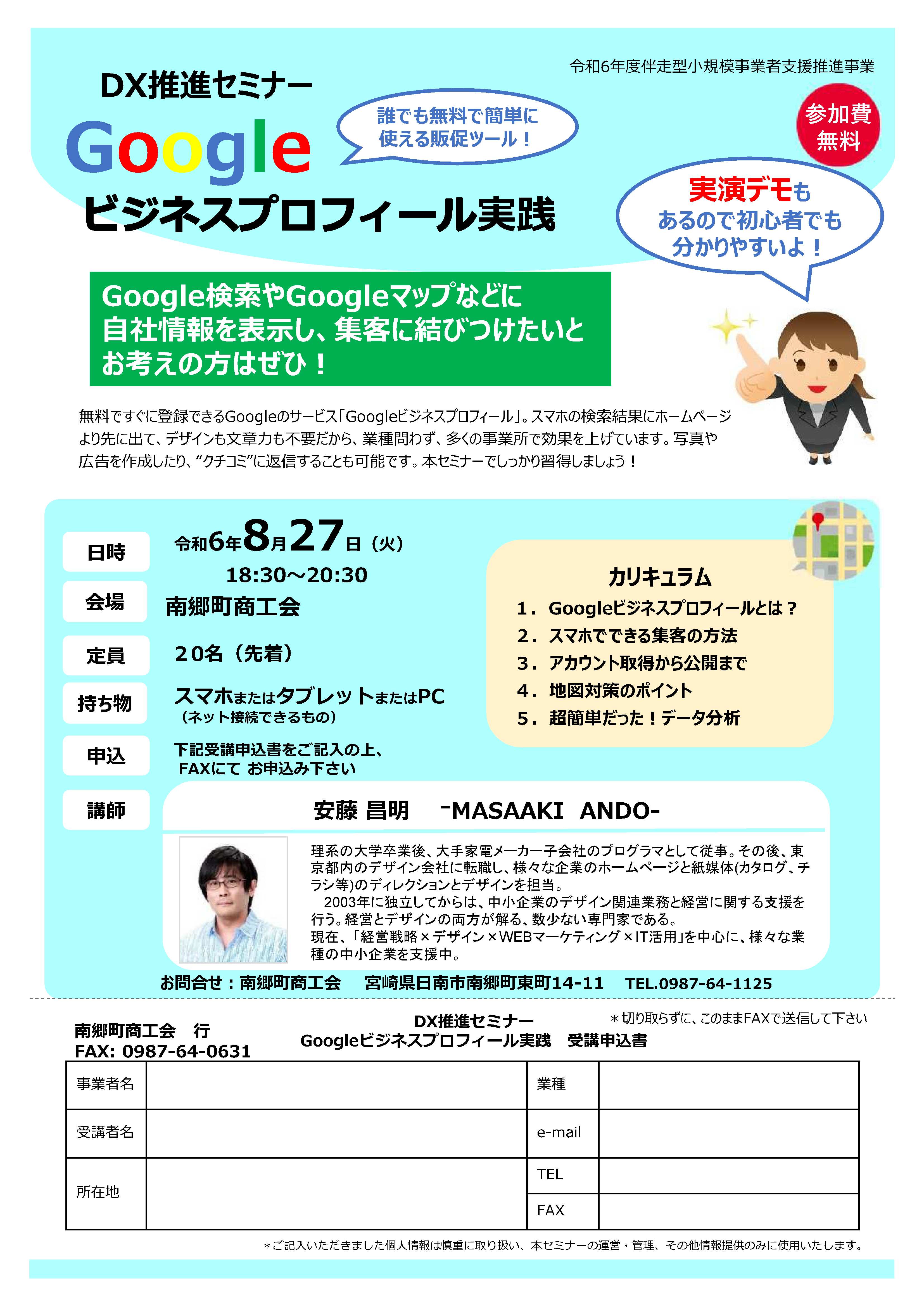 DX推進セミナー～Googleビジネスプロフィール実践～開催のお知らせ