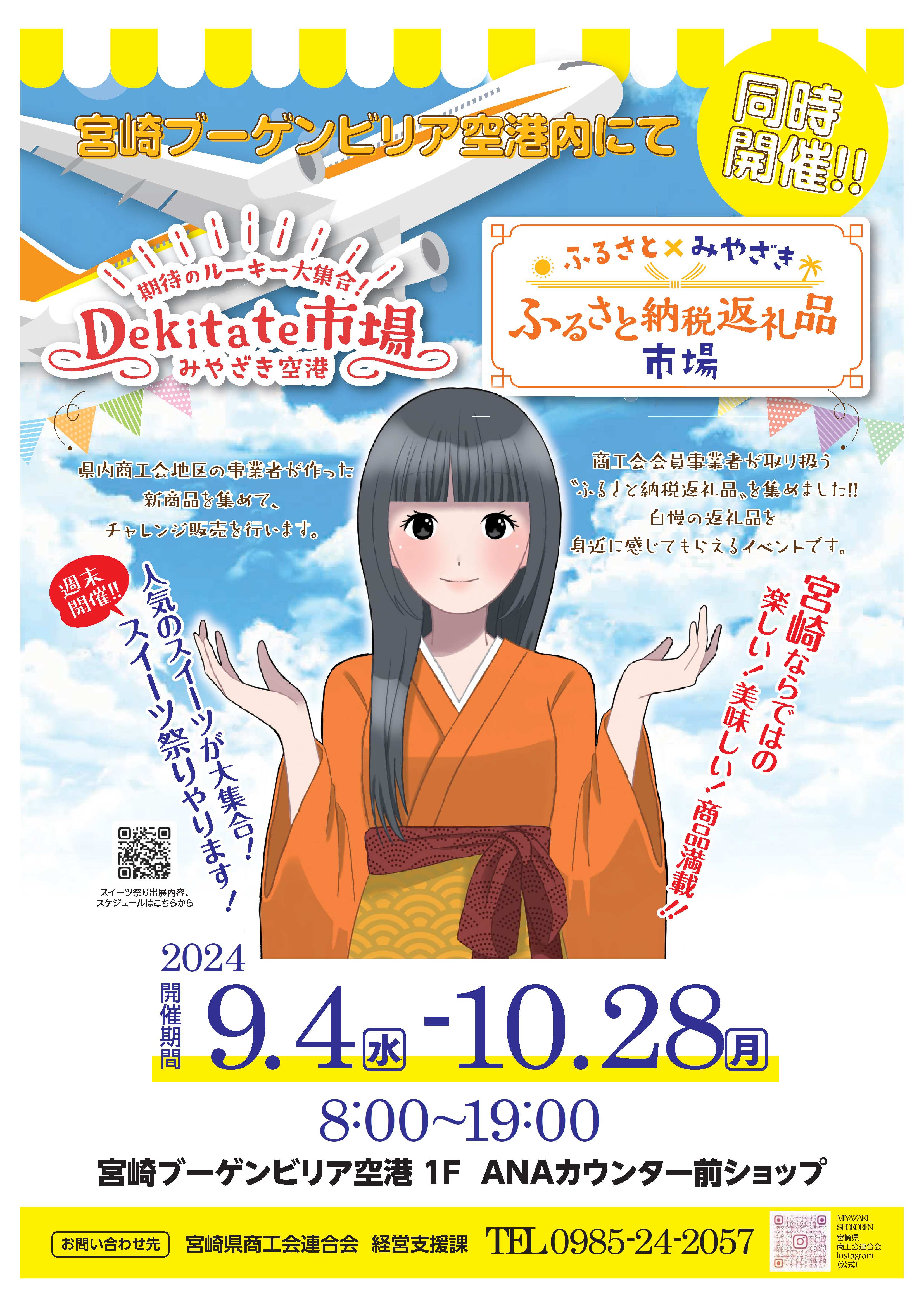「みやざき空港Dekitate市場2024」＆「ふるさと納税返礼品市場」開催について