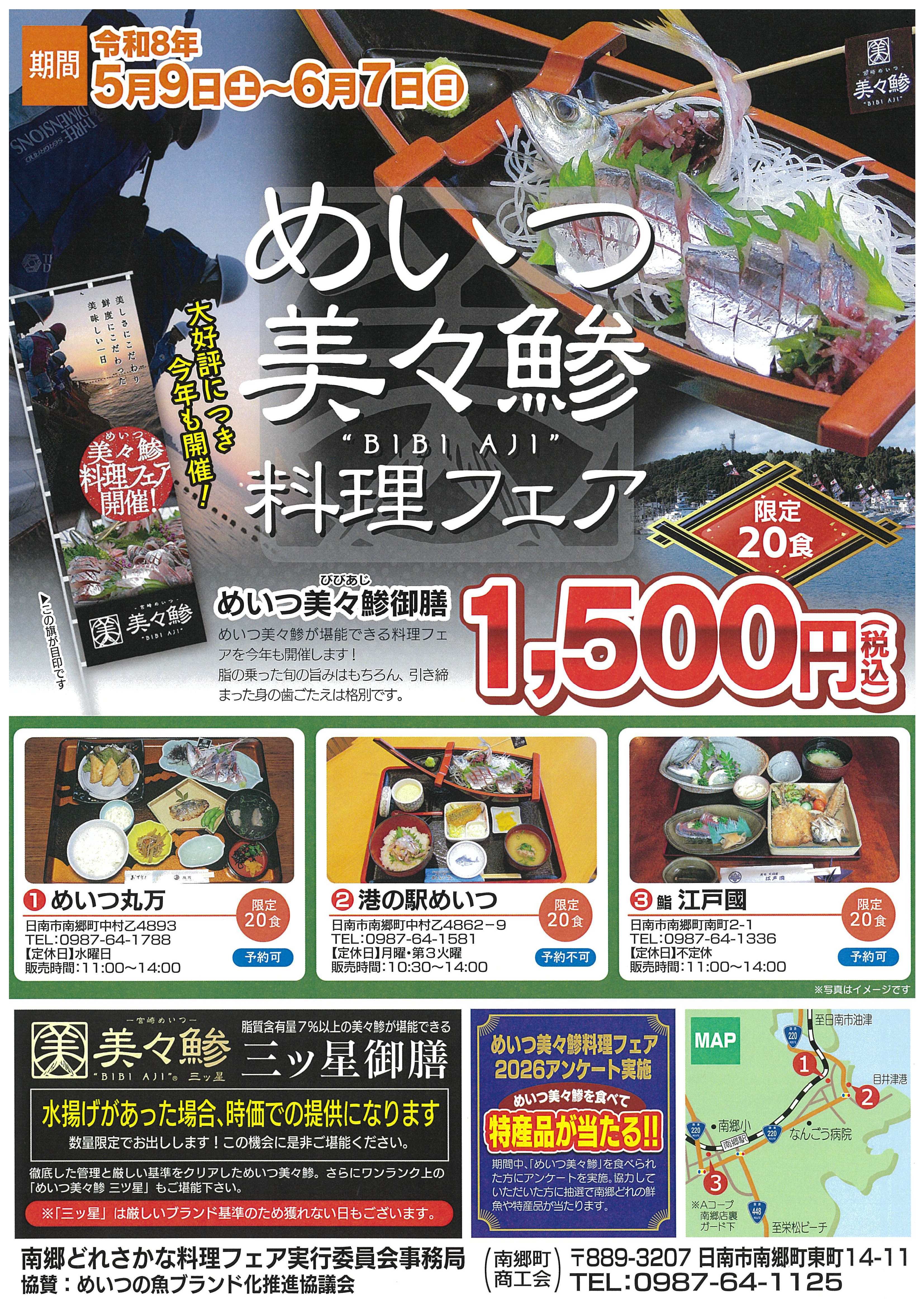 【期間限定】南郷のブランド魚「美々鯵（びびあじ）」料理フェア開催！
