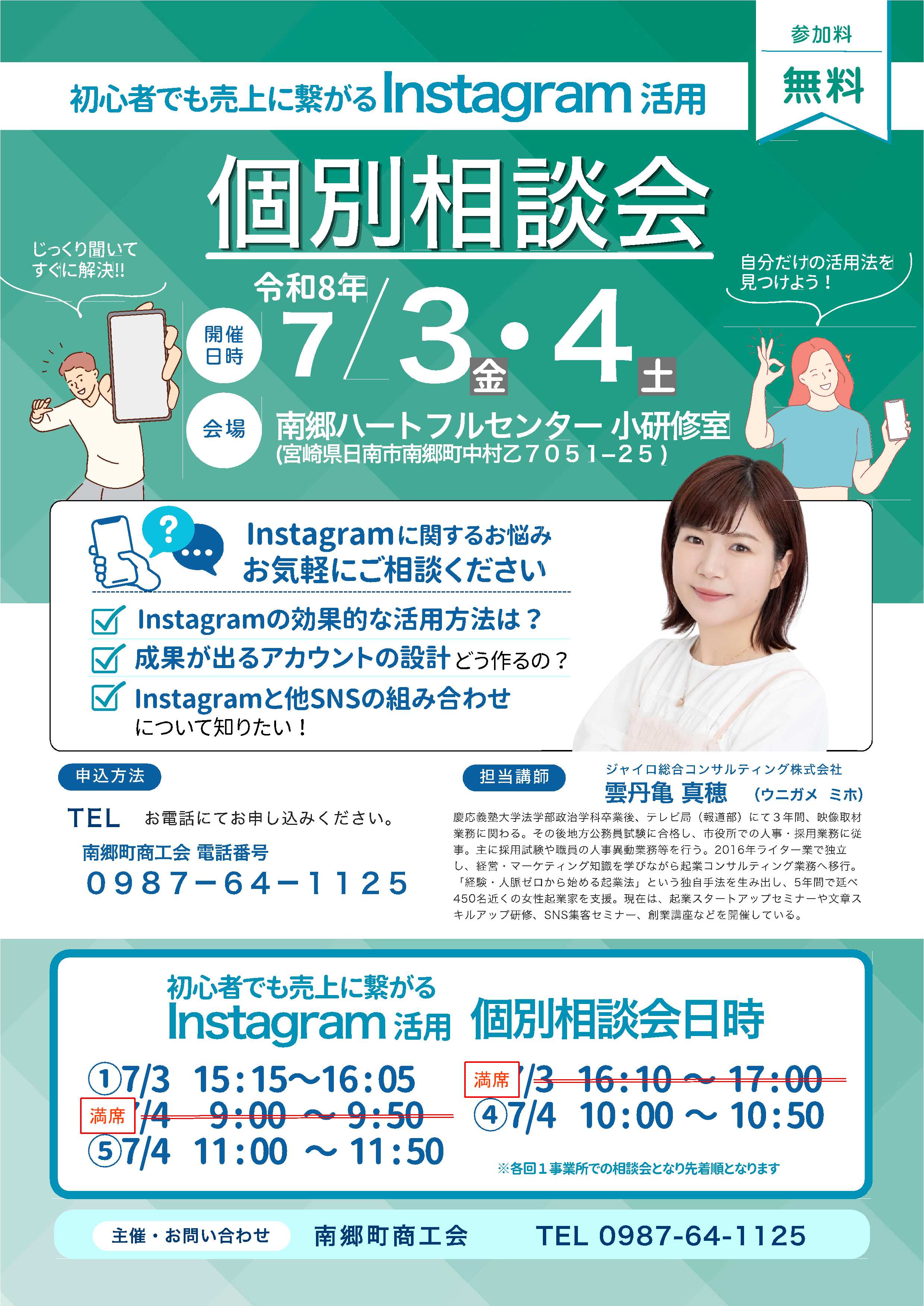 Instagram活用個別相談会を開催します！