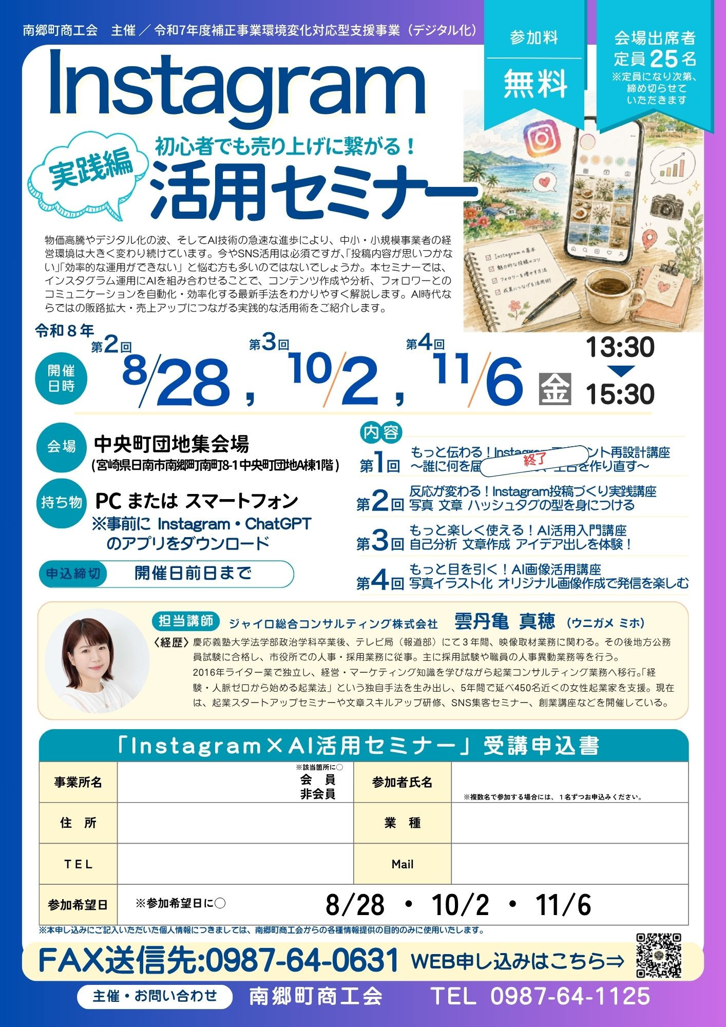 「Instagram×AI活用セミナー（実践編）」参加者募集！