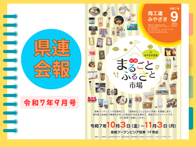 【県連会報】R7.9月号