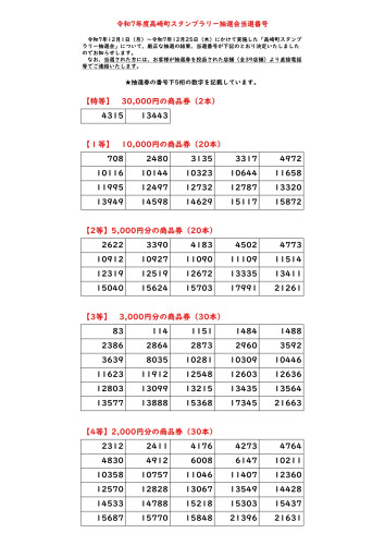 当選番号一覧.jpg