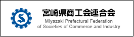 宮崎県商工会連合会