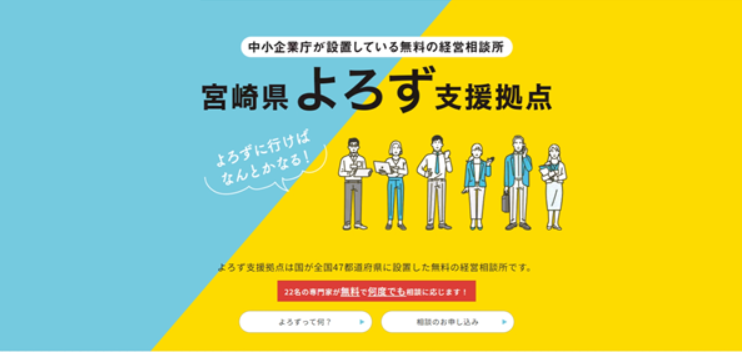 宮崎県よろず支援拠点