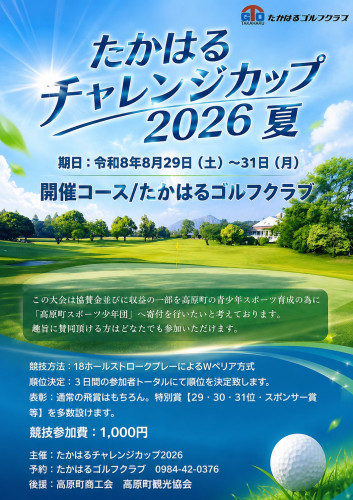 「たかはるチャレンジカップ2026夏」チラシ.jpg