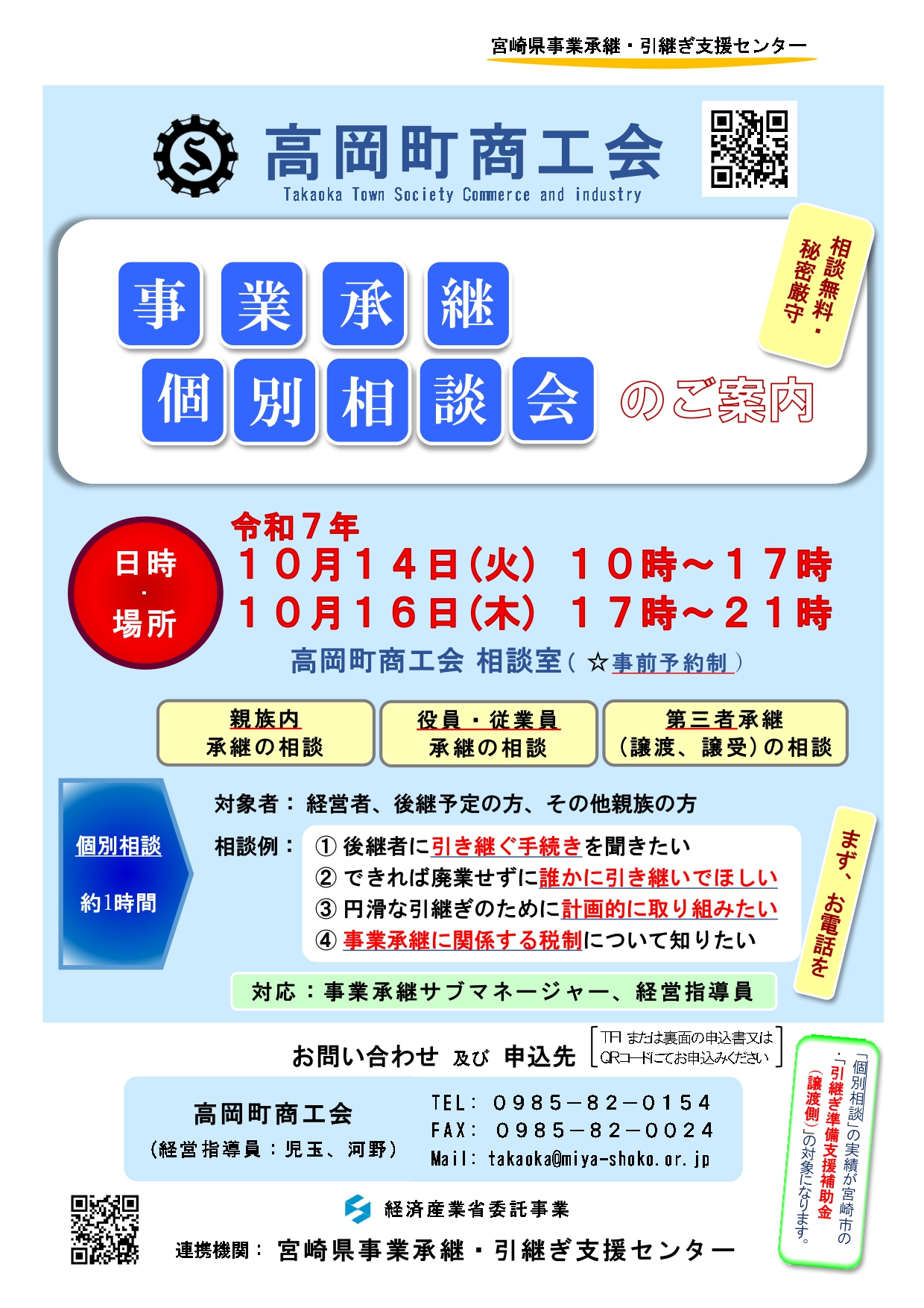事業継承個別相談会の開催について（お知らせ）