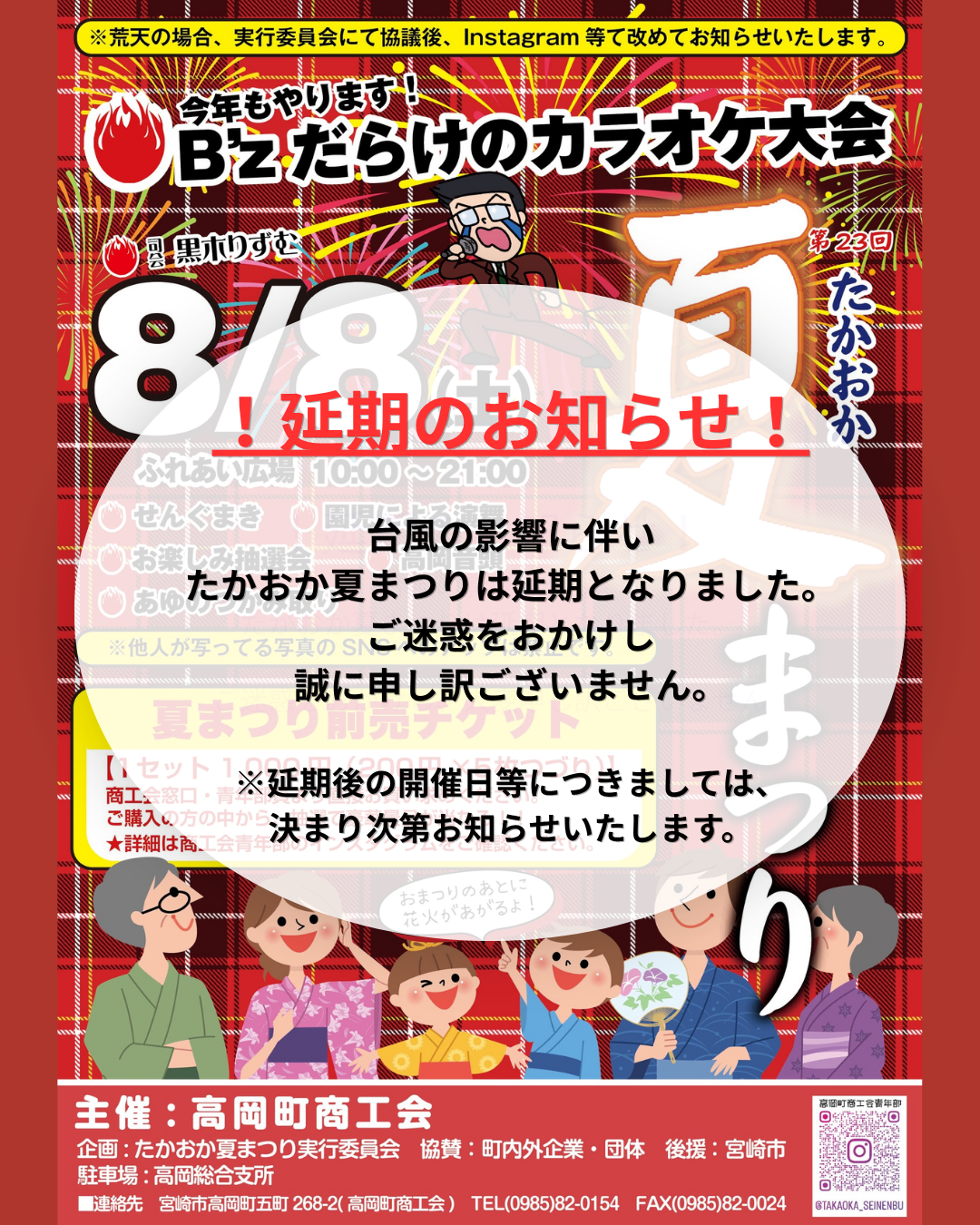 第２３回たかおか夏まつり延期のお知らせ