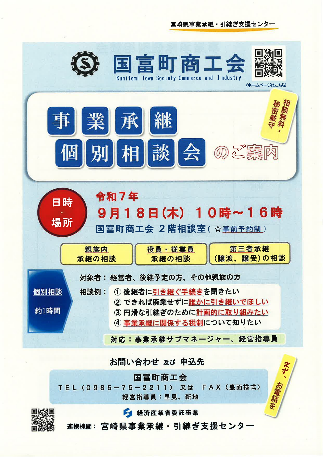 事業承継個別相談会チラシ表_page-0001.jpg