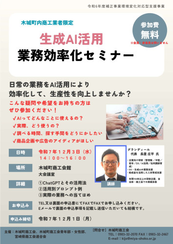 生成AI活用業務効率化セミナーチラシ(表面).jpg