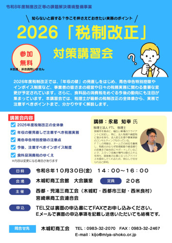 【木城町】2026年度税制改正対策講習会チラシ.jpg
