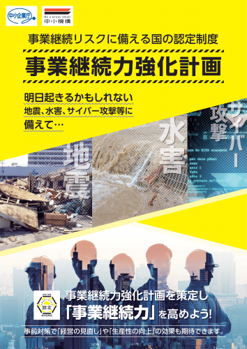 【リスク対策】「事業継続力強化計画」を策定してみませんか？