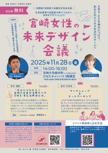 【女性向け】宮崎女性の未来デザイン会議のご案内
