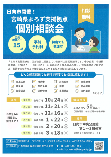 【日向市より】よろず支援拠点個別相談会のご案内