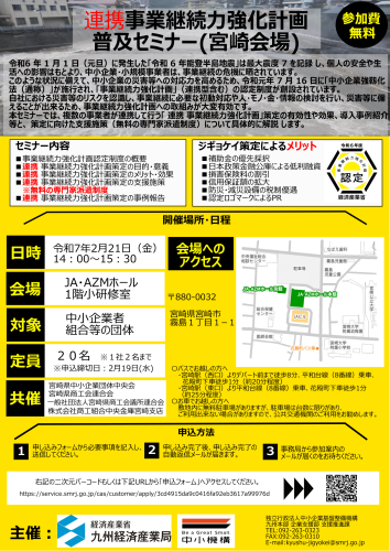 【セミナー】連携事業継続力強化計画普及セミナーのご案内